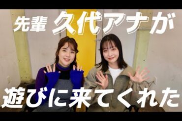 【前編】久代アナとお話し会
