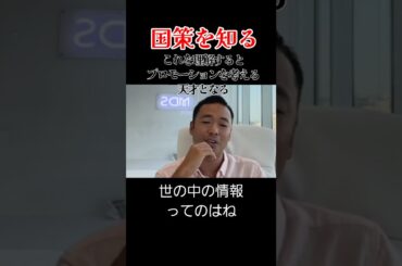 【情報に踊らされるな】消費者は注意しろ、逆に国策を理解すると、プロモーションのプロになる #竹花貴騎 #切り抜き #マーケティング #経営