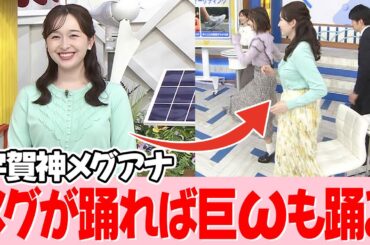 いっしょに踊っています【宇賀神メグアナ】