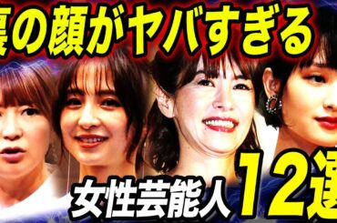 【衝撃】性格が悪くて干された女性芸能人12選！！その”裏の顔”がヤバすぎる…！？
