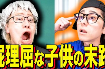 【末路コント】屁理屈な子供の末路