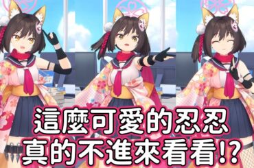 【狠評/蔚藍檔案四周年】會場小動畫 伊樹菜篇 看到忍忍會不自覺笑出來的 就只有我嗎!?【久田伊樹菜／老師 玩得開心嗎?】