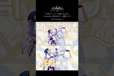 白金ディスコ / 阿良々木月火(井口裕香) - MUS1CA × 星影ラピス cover #Shorts