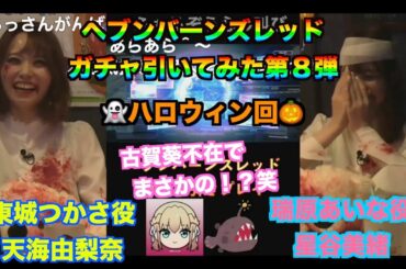 ヘブバン 東城つかさ役天海由梨奈と瑞原あいな役星谷美緒がヘブバンガチャ引いてみた 古賀葵の羽ばたけ！！ゆめきぼ学園 ヘブンバーンズレッド