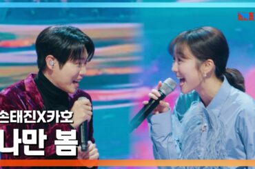 [클린버전] 손태진(ソンテジン)X타카다 카호(高田夏帆) - 나만 봄(私だけ、春)｜⚡한일톱텐쇼⚡250203