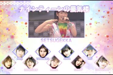 【SETSUGEKKA】ナインティーンの蜃気楼【歌ってみた】