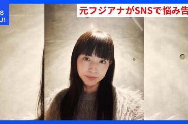 元フジアナが語るSNSの悩みと心の葛藤！ | WDI SAISOKU NEWS #平井理央 #インスタグラム #ポージング #フォロワー #離婚