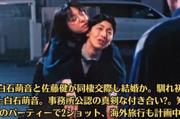 上白石萌音と佐藤健が同棲交際し結婚か。馴れ初めを上白石萌音。事務所公認の真剣な付き合い。知人とのパーティーで2ショット、海外旅行も計画中か