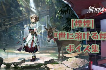 【無期迷途】『煙煙：世に溶ける煙』ボイス集《cv 山岡ゆり》【无期迷途／Path to Nowhere】