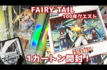 【ヴァイス】FAIRY TAIL 100年クエスト これが1年以上ルーシィのサインを探した者の引き..【カートン開封】