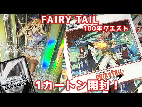 【ヴァイス】FAIRY TAIL 100年クエスト これが1年以上ルーシィのサインを探した者の引き..【カートン開封】 【ヴァイス】FAIRY TAIL 100年クエスト これが1年以上ルーシィのサインを探した者の引き..【カートン開封】