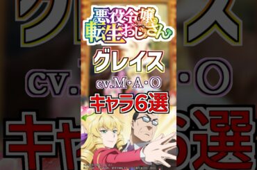 【悪役令嬢転生おじさん:グレイス】cv.M･A･Oのキャラ６選！ #anime #声優