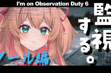 【I'm on Observation Duty 6】最終ステージ！異常を見つける間違い探し ～プール編～【#あんこ配信中 / RIOTMUSIC】
