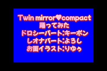 Twin mirror♡compact踊ってみた　サビのみ