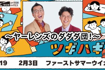 ABCラジオ【ヤーレンズのダダダ団！】#19(2025年2月3日)　パートナー：ファーストサマーウイカ