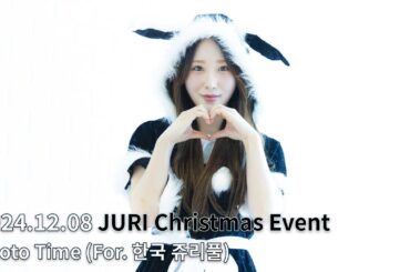241208 쥬리(JURI) 크리스마스 이벤트 - Photo Time (이벤트에 오지 못한 한국 쥬리풀에게 인사) [4K 60P]