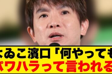 よゐこ濱口「何やってもパワハラって言われる」←自ら”あの件”について触れる…