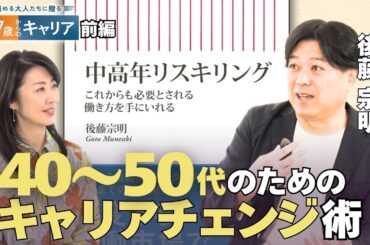 まずは”中継ぎ仕事”を重ねよう！AI時代に必要な”学際的スキル”とは？【悩める大人たちに贈る47歳からのキャリア】