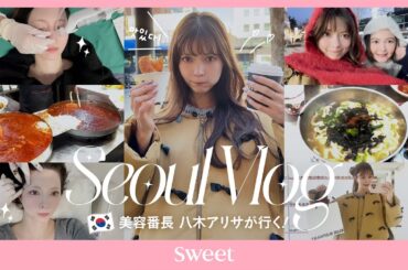 【韓国Vlog】美容×爆食×爆買い♡2泊3日の女子旅🇰🇷【八木アリサ】
