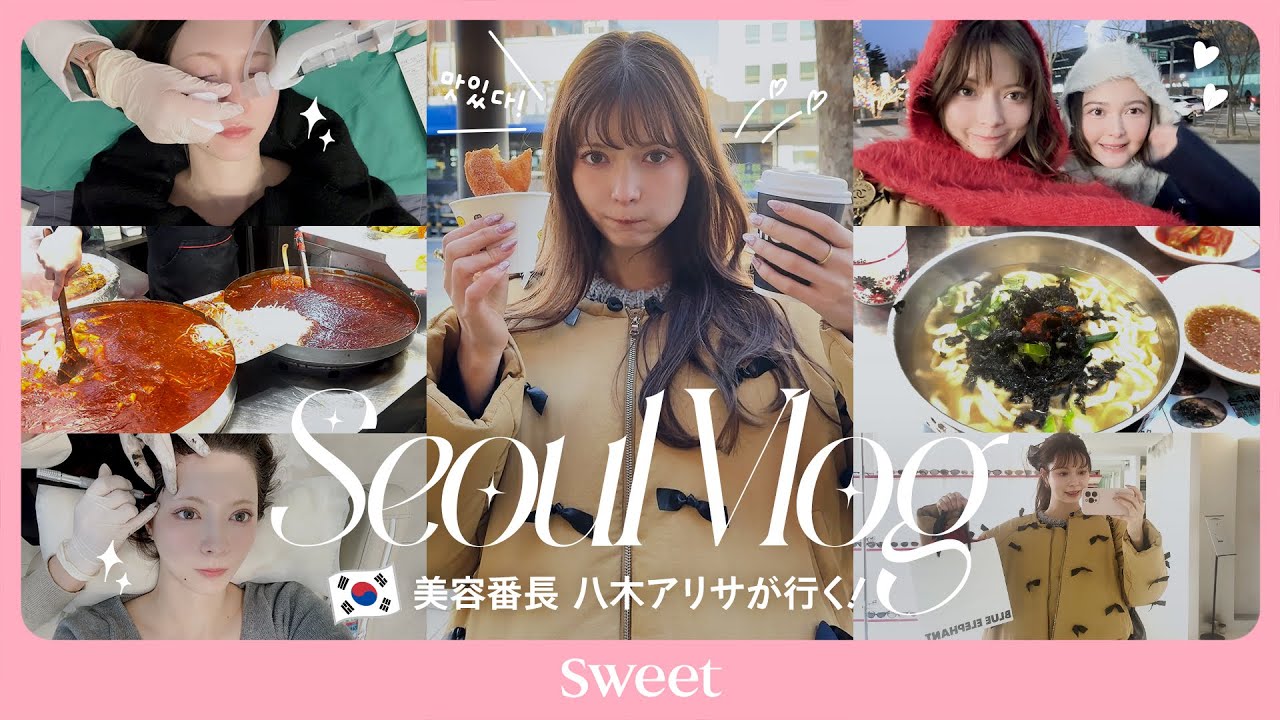 【韓国Vlog】美容×爆食×爆買い♡2泊3日の女子旅🇰🇷【八木アリサ】 【韓国Vlog】美容×爆食×爆買い♡2泊3日の女子旅🇰🇷【八木アリサ】
