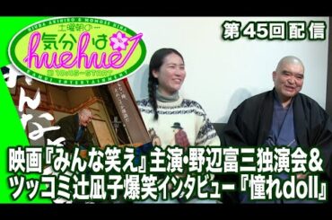 映画『みんな笑え』主演・野辺富三独演会＆ツッコミ辻凪子爆笑インタビュー★『憧れdoll』土曜朝の…気分はhuehue↑ vol.045