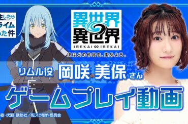 【異世界∞異世界】『転スラ』リムル役 岡咲 美保さんゲームプレイ動画