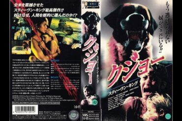クジョー(1983)吹替  月曜ロードショー