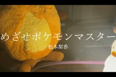 【弾き語り】めざせポケモンマスター / 松本梨香（Covered by まくらんど）