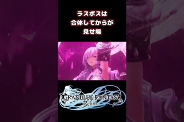 ラスボスは合体してからが見せ場 #shorts #グラブル #グラブルリリンク #声優 #ゲーム実況 #リリス #隙間産業の男 #白石稔ちゃんねる #桑島法子