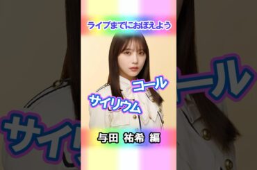 【与田祐希】コールとサイリウム【3期生】 #乃木坂46 #shorts