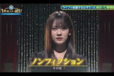 【奥田いろは💜乃木坂46】『ノンフィクション』平井堅  ※フルVer. はチャンネル概要欄(X)にあります。超・乃木坂スター誕生 #75