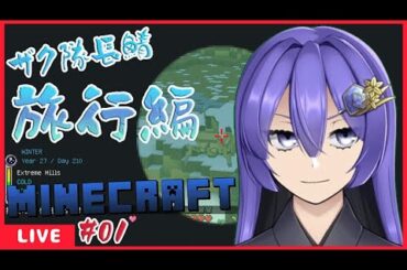 シン・Minecraft　まったり旅行編 ＃01　【＃Minecraft　＃個人Vtuber】