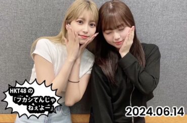 240614 フカシてんじゃねぇよー