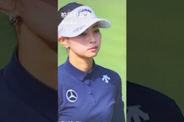 綺麗にも😍程がある#柏原明日架#golf#ゴルフ女子#ゴルフ