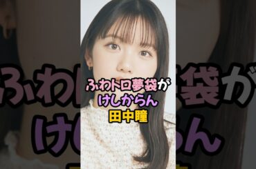 ふわトロ夢袋がけしからん田中瞳 #女子アナ #shorts