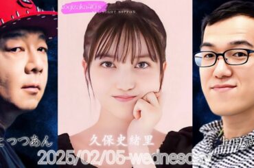 2025-02-05 乃木坂46のオールナイトニッポン - 久保史緒里 (乃木坂46)・おとっつあん (古田新太)・上田誠 (ヨーロッパ企画)