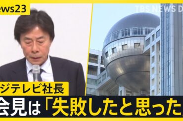 フジテレビ“4時間半”の社員説明会で「子どもがいじめに…」や経営陣の退陣を涙ながらに訴える社員も　港社長が会見は「失敗した」 27日に再び会見へ【news23】｜TBS NEWS DIG