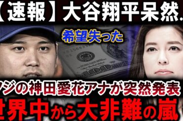 【速報】とんでもない状況が放送されてしまい !! フジの神田愛花アナが突然発表 !!大谷翔平呆然...希望失った !! 世界中から大非難の嵐