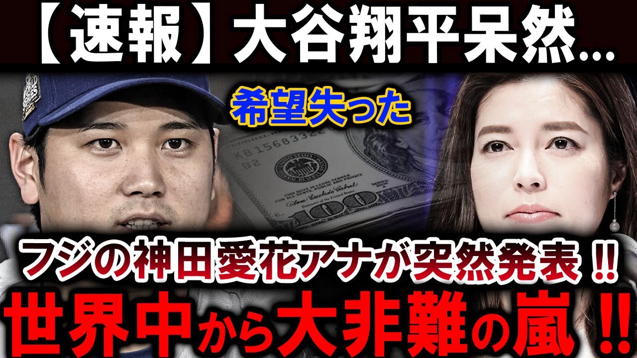 【速報】とんでもない状況が放送されてしまい !! フジの神田愛花アナが突然発表 !!大谷翔平呆然…希望失った !! 世界中から大非難の嵐 【速報】とんでもない状況が放送されてしまい !! フジの神田愛花アナが突然発表 !!大谷翔平呆然...希望失った !! 世界中から大非難の嵐