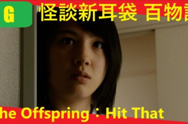 【Triple #mushup #horror】怪談新耳袋 百物語：2010 Japanese omnibus horror film × The Offspring：Hit That