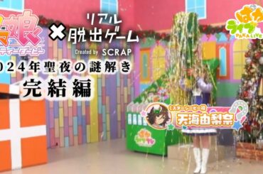 衝撃のクライマックスへ　リアル脱出ゲームコラボ-後編-【ウマ娘】【ぱかライブ】