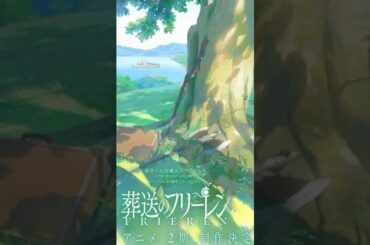 {続編決定！葬送のフリーレン✨✨} #葬送のフリーレン #フリーレン #フランメ #田中敦子 #続編 #mad