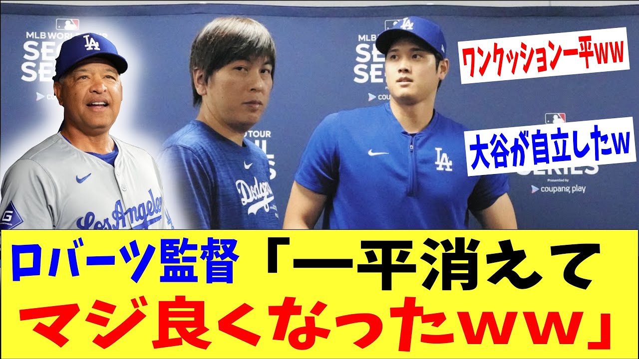 ドジャース監督「一平消えて大谷マジ良くなったwww」→「ワンクッション一平www」 ドジャース監督「一平消えて大谷マジ良くなったwww」→「ワンクッション一平www」