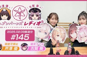 【映像あり】芹澤優と古賀葵のヘブンバーンズレディオ #145