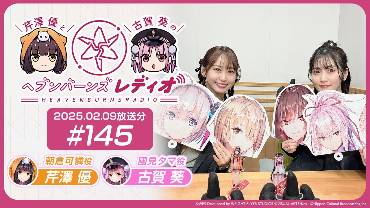 【映像あり】芹澤優と古賀葵のヘブンバーンズレディオ #145 【映像あり】芹澤優と古賀葵のヘブンバーンズレディオ #145