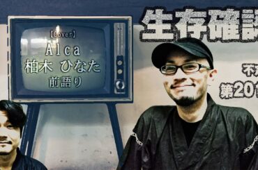 【雑談】201 「前語り」【Cover】～Alca～（柏木 ひなた）