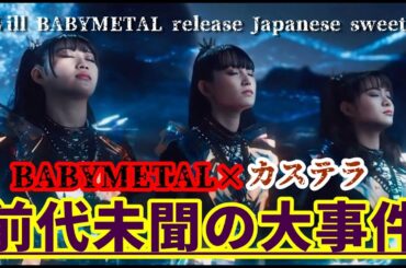 BABYMETALのカステラ発売!? その正体はまさかの・・・【BABYMETAL castella cakes on sale!? The truth is...】