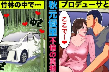 【実話】秋元優里アナとプロデューサーのW不倫の真相！竹林に車を停めてその中で…【アニメ】