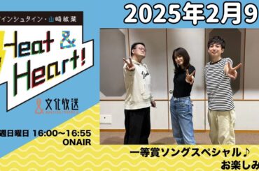 アインシュタイン・山崎紘菜 Heat&Heart！ 2025年2月9日