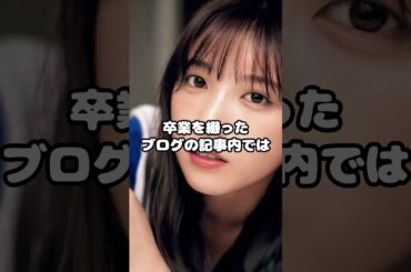 与田祐希、芸能界を引退！？#与田祐希 #卒業 #芸能界引退 #引退 #女優 #アイドル #shorts
